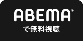 ABEMAで無料視聴