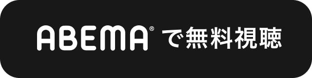 ABEMAで無料視聴