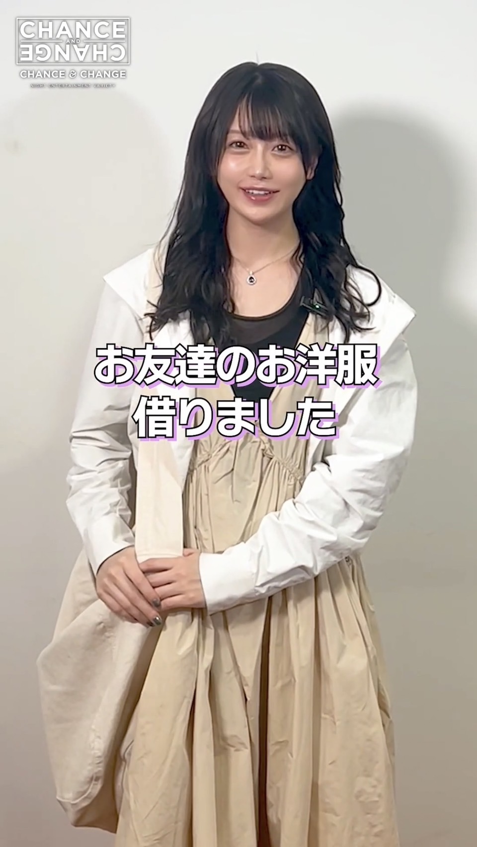 超人気キャスト南柚子さんの私服チェック✨