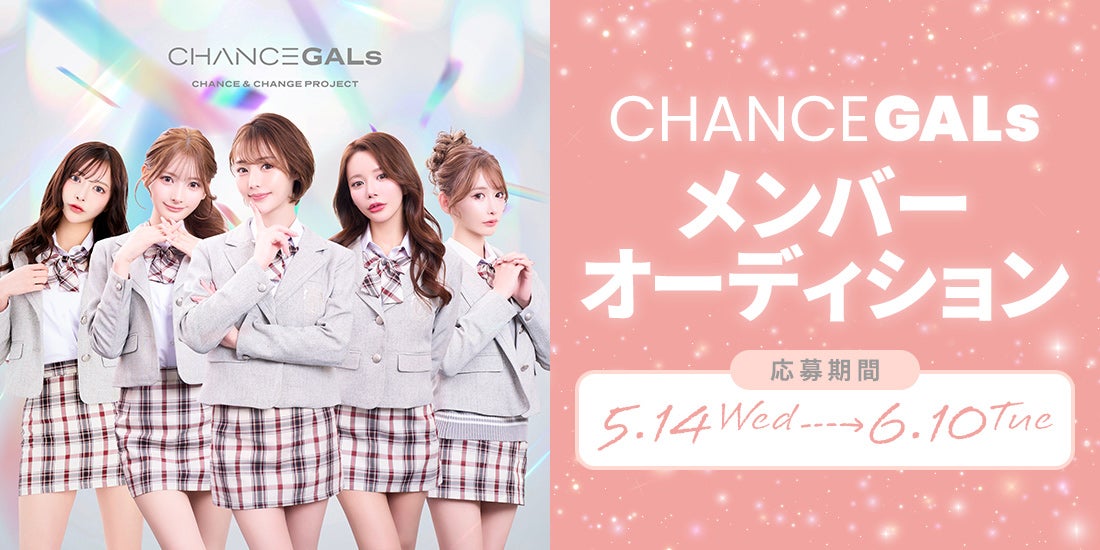 美女グループ「CHANCE GALs（チャンスガールズ）」新メンバーオーディション開催決定 年齢制限なし、プロ・アマ問わず